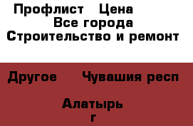 Профлист › Цена ­ 340 - Все города Строительство и ремонт » Другое   . Чувашия респ.,Алатырь г.